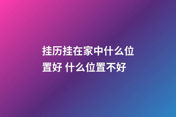 挂历挂在家中什么位置好 什么位置不好